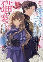 君を愛することはできないと言われたので猫を愛でることにしました　黒猫さんをもふもふしていたら、あら？　旦那様のご様子が…？　１　　パッケージ