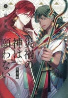 [完全版]災禍の神は願わない　上　　パッケージ