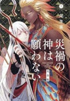 [完全版]災禍の神は願わない　下　　パッケージ
