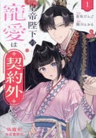 皇帝陛下の寵愛は契約外につき～偽寵妃後宮奮闘記～　１　　パッケージ