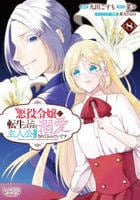 悪役令嬢に転生したはずが、主人公よりも溺愛されてるみたいです　８　　パッケージ
