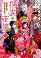 花族の花嫁～花婿たちのバチェロレッテ～　１　　パッケージ