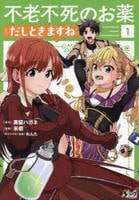 不老不死のお薬だしときますね　１　　パッケージ