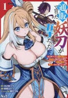 通販で買った妖刀がガチだった～試し斬りしたら空間が裂けて異世界に飛ばされた挙句、伝説の勇者だと勘違いされて困っています～　１　　パッケージ