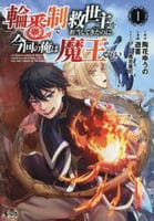 輪番制で救世主を担当してきたのに、今回の俺は魔王らしい　１　　パッケージ