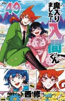 魔入りました！入間くん　４９　　パッケージ
