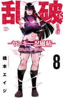 乱破　―ヤンキー忍風帖―　８　　パッケージ