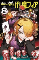 魔入りました！入間くん　ｉｆ　Ｅｐｉｓｏｄｅ　ｏｆ　魔フィア　８　　パッケージ