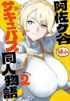阿佐ヶ谷サキュバス同人物語　２　　パッケージ