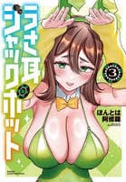 うさ耳ジャックポット　３　　パッケージ