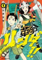 革命リンダ！！　１　　パッケージ