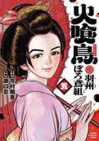 火喰鳥　羽州ぼろ鳶組　５　　パッケージ