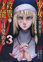 少女は異世界で『殺戮の才能』に目覚める　３　　パッケージ