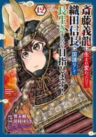 斎藤義龍に生まれ変わったので、織田信長に国譲りして長生きするのを目指します！　１２　　パッケージ