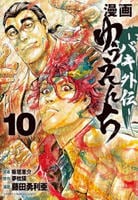 漫画　ゆうえんち　―バキ外伝―　１０　　パッケージ