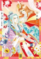 [愛蔵版]リョウ　１０　　パッケージ