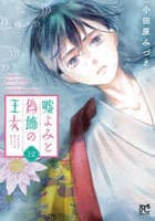 嘘よみと偽飾の王女　１２　　パッケージ