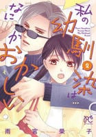 私の幼馴染はなにかおかしい　２　　パッケージ