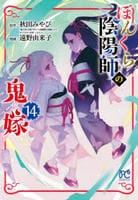 ぼんくら陰陽師の鬼嫁　１４　　パッケージ
