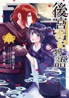 後宮香妃物語　１２　　パッケージ