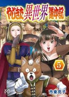 やじきた異世界道中記　５　　パッケージ