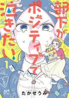部下がポジティブで泣きたい　１　　パッケージ