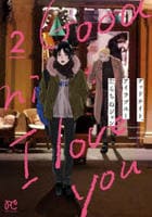 グッドナイト、アイラブユー　２　　パッケージ