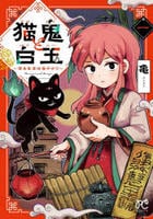 猫鬼と白玉　～渡る乱世は鬼がかり～　１　　パッケージ