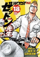 ＷＯＲＳＴ外伝　ゼットン先生　１８　　パッケージ