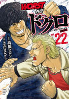 ＷＯＲＳＴ外伝　ドクロ　２２　　パッケージ