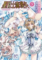 聖闘士真理矢　３　　パッケージ