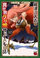 織津江大志の異世界クリ娘サバイバル日誌　１２　　パッケージ