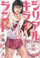 シリアルキラーランド　９　　パッケージ
