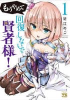 もうやめて回復しないで賢者様！　１　　パッケージ