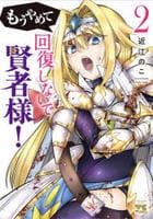 もうやめて回復しないで賢者様！　２　　パッケージ