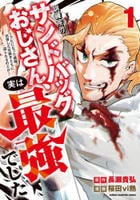 訓練所のサンドバッグおじさん、実は最強でした　～クビになった途端、出世した元弟子たちに迫られるのだが～　１　　パッケージ