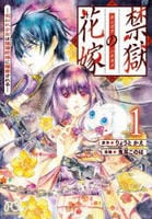 禁獄の花嫁　―呪われ少女は陰陽師様に寵愛される―　１　　パッケージ
