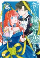 祈りの織姫は恋をする　～嫌われ令嬢の身代わりになったら、婚約者が初恋の皇太子様でした～　１　　パッケージ