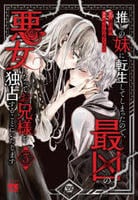 推しの妹に転生してしまったので、最凶の悪女になってお兄様を独占することにいたします　３　　パッケージ
