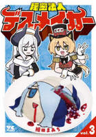 秘密法人デスメイカー　３　　パッケージ