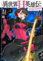 異世界Ｈ英雄伝　～美少女戦士たちは最強軍師の無茶なお願いに逆らえない～　３　　パッケージ