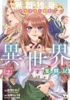 無職独身アラフォー女子の異世界奮闘記　２　　パッケージ