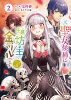 元聖女候補は生臭坊主の金ヅルです　～やさぐれルーチェの退魔怪奇譚～　２　　パッケージ