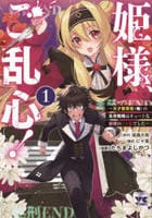 姫様、ご乱心！　～天才教育係（俺）の生存戦略はキュートな姫様のドＳ化でした～　１　　パッケージ