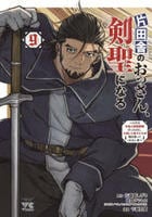 片田舎のおっさん、剣聖になる　～ただの田舎の剣術師範だったのに、大成した弟子たちが俺を放ってくれない件～　９　　パッケージ