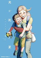 光が死んだ夏　９　　パッケージ