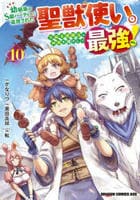 幼馴染のＳ級パーティーから追放された聖獣使い。万能支援魔法と仲間を増やして最強へ！　１０　　パッケージ