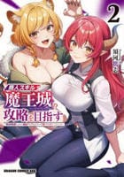 商人スキルで魔王城の攻略を目指す　～異世界転移したので最強アイテムとトーク術で生き抜くことにした～　２　　パッケージ