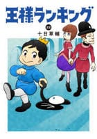 王様ランキング　２２　　パッケージ