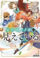 魔術師クノンは見えている　８　　パッケージ